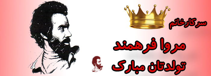 سرکار خانم مروا فرهمند تولدت مبارک سرکار خانم مروا فرهمند تولدت مبارک